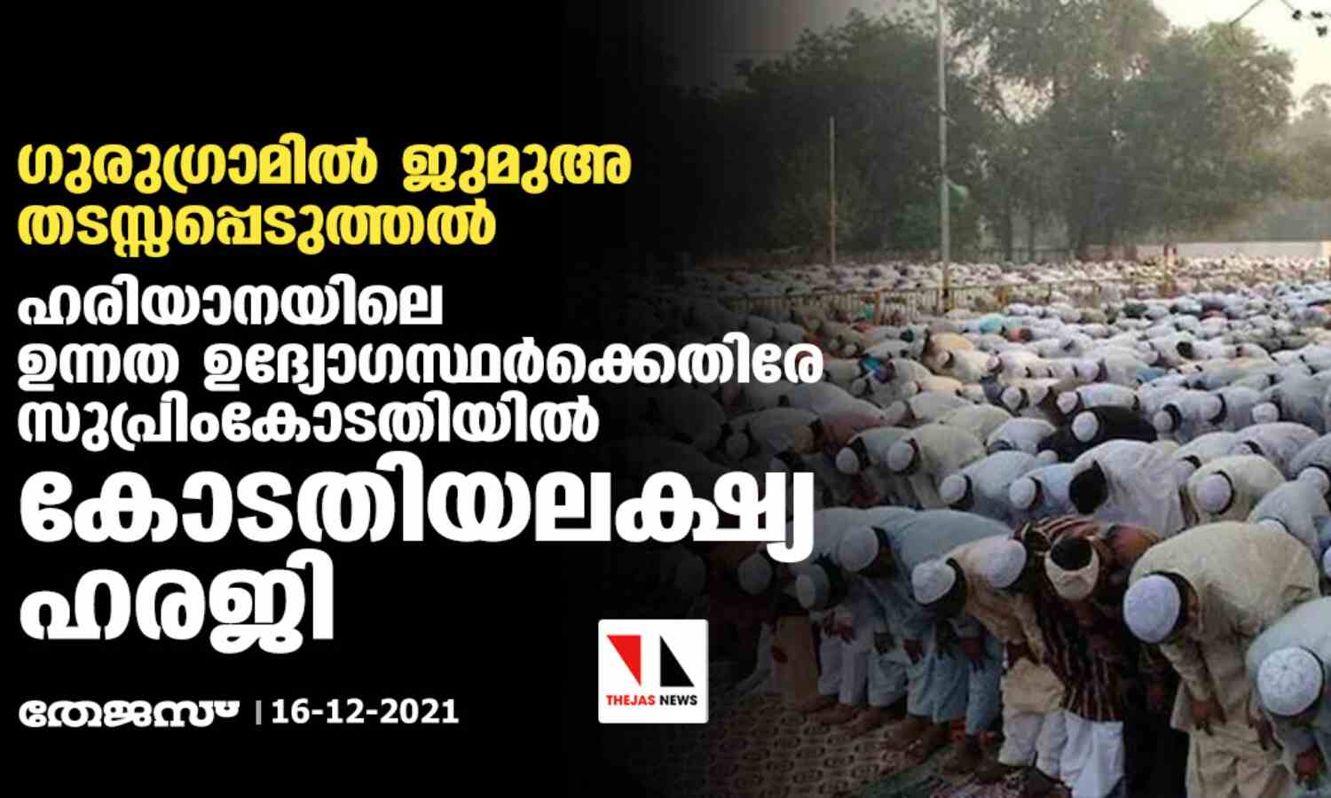 ഗുരുഗ്രാമില് ജുമുഅ തടസ്സപ്പെടുത്തല്; ഹരിയാനയിലെ ഉന്നത ഉദ്യോഗസ്ഥര്ക്കെതിരേ സുപ്രിംകോടതിയില് കോടതിയലക്ഷ്യ ഹരജി ഗുരുഗ്രാമില് ജുമുഅ തടസ്സപ്പെടുത്തല്; ഹരിയാനയിലെ ഉന്നത ഉദ്യോഗസ്ഥര്ക്കെതിരേ സുപ്രിംകോടതിയില് കോടതിയലക്ഷ്യ ഹരജി