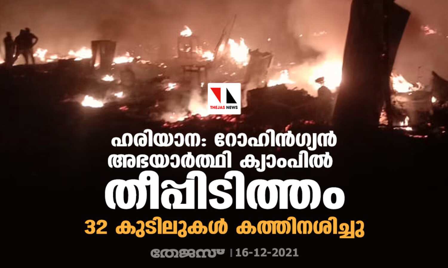 ഹരിയാന: റോഹിന്ഗ്യന് അഭയാര്ത്ഥി ക്യാംപില് തീപ്പിടിത്തം; 32 കുടിലുകള് കത്തിനശിച്ചു ഹരിയാന: റോഹിന്ഗ്യന് അഭയാര്ത്ഥി ക്യാംപില് തീപ്പിടിത്തം; 32 കുടിലുകള് കത്തിനശിച്ചു