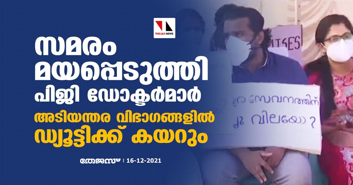 സമരം മയപ്പെടുത്തി പിജി ഡോക്ടർമാർ; അടിയന്തര വിഭാഗങ്ങളിൽ ഡ്യൂട്ടിക്ക് കയറും സമരം മയപ്പെടുത്തി പിജി ഡോക്ടർമാർ; അടിയന്തര വിഭാഗങ്ങളിൽ ഡ്യൂട്ടിക്ക് കയറും