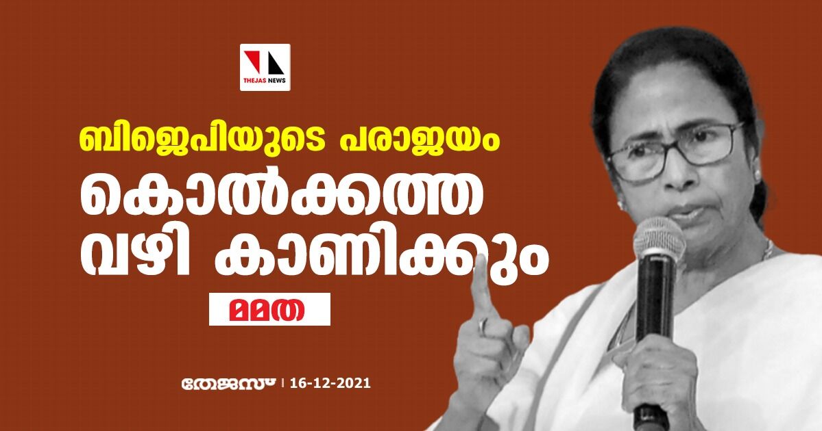 ബിജെപിയെ എങ്ങനെ പരാജയപ്പെടുത്താമെന്ന് കൊല്ക്കത്ത കാണിച്ചുതരും: മമത ബാനര്ജി ബിജെപിയെ എങ്ങനെ പരാജയപ്പെടുത്താമെന്ന് കൊല്ക്കത്ത കാണിച്ചുതരും: മമത ബാനര്ജി