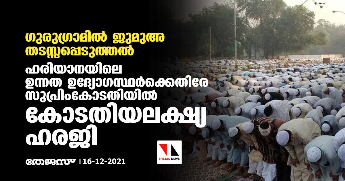 ഗുരുഗ്രാമില് ജുമുഅ തടസ്സപ്പെടുത്തല്; ഹരിയാനയിലെ ഉന്നത ഉദ്യോഗസ്ഥര്ക്കെതിരേ സുപ്രിംകോടതിയില് കോടതിയലക്ഷ്യ ഹരജി ഗുരുഗ്രാമില് ജുമുഅ തടസ്സപ്പെടുത്തല്; ഹരിയാനയിലെ ഉന്നത ഉദ്യോഗസ്ഥര്ക്കെതിരേ സുപ്രിംകോടതിയില് കോടതിയലക്ഷ്യ ഹരജി