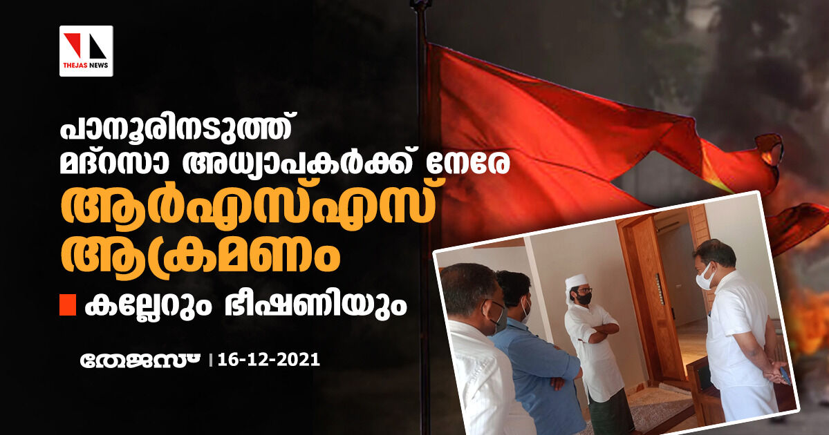 പാനൂരിനടുത്ത് മദ്‌റസാ അധ്യാപകര്‍ക്ക് നേരേ ആര്‍എസ്എസ് ആക്രമണം; കല്ലേറും ഭീഷണിയും