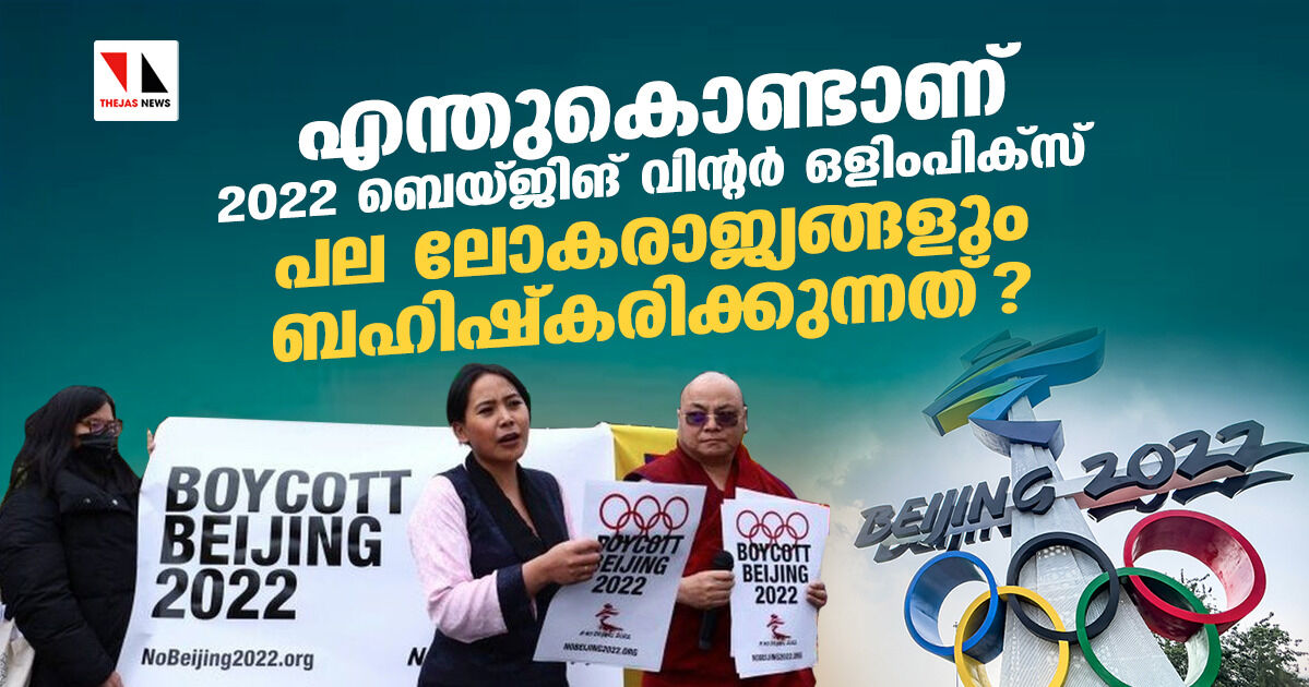എന്തുകൊണ്ടാണ് 2022 ബെയ്ജിങ് വിന്റര് ഒളിംപിക്സ് പല ലോകരാജ്യങ്ങളും ബഹിഷ്കരിക്കുന്നത്? എന്തുകൊണ്ടാണ് 2022 ബെയ്ജിങ് വിന്റര് ഒളിംപിക്സ് പല ലോകരാജ്യങ്ങളും ബഹിഷ്കരിക്കുന്നത്?