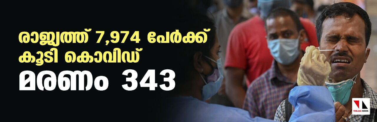 രാജ്യത്ത് 7974 പേര്‍ക്ക് കൂടി കൊവിഡ്; മരണം 343