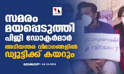 സമരം മയപ്പെടുത്തി പിജി ഡോക്ടർമാർ; അടിയന്തര വിഭാഗങ്ങളിൽ ഡ്യൂട്ടിക്ക് കയറും