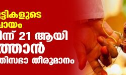പെൺകുട്ടികളുടെ വിവാഹപ്രായം 18ൽ നിന്ന് 21 ആയി ഉയർത്താൻ കേന്ദ്ര മന്ത്രിസഭാ തീരുമാനം