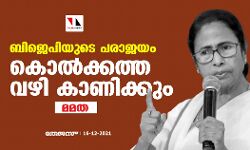 ബിജെപിയെ എങ്ങനെ പരാജയപ്പെടുത്താമെന്ന് കൊല്ക്കത്ത കാണിച്ചുതരും: മമത ബാനര്ജി ബിജെപിയെ എങ്ങനെ പരാജയപ്പെടുത്താമെന്ന് കൊല്ക്കത്ത കാണിച്ചുതരും: മമത ബാനര്ജി