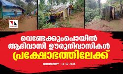 വെണ്ടേക്കുംപൊയിൽ ആദിവാസി ഊരുനിവാസികൾ പ്രക്ഷോഭത്തിലേക്ക്