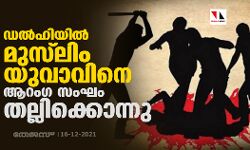 ഡല്ഹിയില് മുസ്ലിം യുവാവിനെ ആറംഗ സംഘം തല്ലിക്കൊന്നു ഡല്ഹിയില് മുസ്ലിം യുവാവിനെ ആറംഗ സംഘം തല്ലിക്കൊന്നു