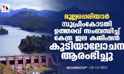 മുല്ലപ്പെരിയാര്‍: സുപ്രിംകോടതി ഉത്തരവ് സംബന്ധിച്ച് കേന്ദ്ര ജല കമ്മിഷന്‍ കൂടിയാലോചന ആരംഭിച്ചു
