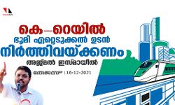 കെറെയില്: ഭൂമി ഏറ്റെടുക്കല് ഉടന് നിര്ത്തിവെക്കണമെന്ന് അജ്മല് ഇസ്മായീല് കെറെയില്: ഭൂമി ഏറ്റെടുക്കല് ഉടന് നിര്ത്തിവെക്കണമെന്ന് അജ്മല് ഇസ്മായീല്