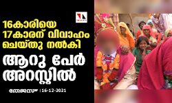 16കാരിയെ 17കാരന് വിവാഹം ചെയ്തു നല്‍കിയ സംഭവം; ആറു പേര്‍ അറസ്റ്റില്‍