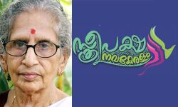 സ്ത്രീപക്ഷ നവകേരളം; ചുമതലപ്പെട്ടവര് കൈയൊഴിഞ്ഞാലും രക്ഷിക്കാന് സര്ക്കാരുണ്ടെന്ന സന്ദേശമെന്ന് ഡോ. എം ലീലാവതി സ്ത്രീപക്ഷ നവകേരളം; ചുമതലപ്പെട്ടവര് കൈയൊഴിഞ്ഞാലും രക്ഷിക്കാന് സര്ക്കാരുണ്ടെന്ന സന്ദേശമെന്ന് ഡോ. എം ലീലാവതി