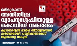 ഒമിക്രോണ്‍ അതിതീവ്ര വ്യാപനശേഷിയുള്ള കൊവിഡ് വകഭേദം;ക്വാറന്റൈന്‍ മാര്‍ഗ്ഗ നിര്‍ദ്ദേശങ്ങള്‍ കര്‍ശനമായി പാലിക്കണമെന്ന് ആരോഗ്യ വകുപ്പ്