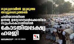 ഗുരുഗ്രാമില്‍ ജുമുഅ തടസ്സപ്പെടുത്തല്‍; ഹരിയാനയിലെ ഉന്നത ഉദ്യോഗസ്ഥര്‍ക്കെതിരേ സുപ്രിംകോടതിയില്‍ കോടതിയലക്ഷ്യ ഹരജി