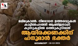 ഒമിക്രോണ്‍: നിരോധന ഉത്തരവുകള്‍ കാറ്റില്‍പറത്തി ആഞ്ജനാദ്രി കുന്നുകളില്‍ ഒത്തുകൂടിയത് ആയിരക്കണക്കിന് ഹനുമാന്‍ ഭക്തര്‍