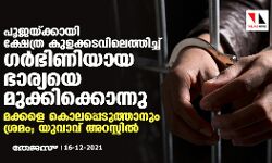 പൂജയ്ക്കായി ക്ഷേത്ര കുളക്കടവിലെത്തിച്ച് ഗര്ഭിണിയായ ഭാര്യയെ മുക്കിക്കൊന്നു; മക്കളെ കൊലപ്പെടുത്താനും ശ്രമം; യുവാവ് അറസ്റ്റില് പൂജയ്ക്കായി ക്ഷേത്ര കുളക്കടവിലെത്തിച്ച് ഗര്ഭിണിയായ ഭാര്യയെ മുക്കിക്കൊന്നു; മക്കളെ കൊലപ്പെടുത്താനും ശ്രമം; യുവാവ് അറസ്റ്റില്