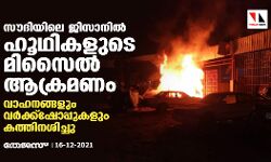 സൗദിയിലെ ജിസാനില്‍ ഹൂഥികളുടെ മിസൈല്‍ ആക്രമണം; വാഹനങ്ങളും വര്‍ക്ക്‌ഷോപ്പുകളും കത്തിനശിച്ചു