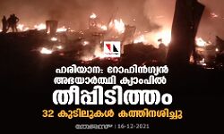 ഹരിയാന: റോഹിന്ഗ്യന് അഭയാര്ത്ഥി ക്യാംപില് തീപ്പിടിത്തം; 32 കുടിലുകള് കത്തിനശിച്ചു ഹരിയാന: റോഹിന്ഗ്യന് അഭയാര്ത്ഥി ക്യാംപില് തീപ്പിടിത്തം; 32 കുടിലുകള് കത്തിനശിച്ചു