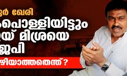 ലഖിംപൂര്‍ ഖേരി: കൈപൊള്ളിയിട്ടും അജയ് മിശ്രയെ ബിജെപി കയ്യൊഴിയാത്തതെന്ത്?