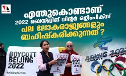 എന്തുകൊണ്ടാണ് 2022 ബെയ്ജിങ് വിന്റര്‍ ഒളിംപിക്‌സ് പല ലോകരാജ്യങ്ങളും ബഹിഷ്‌കരിക്കുന്നത്?