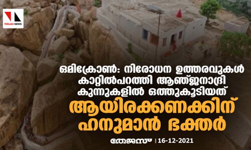ഒമിക്രോണ്‍: നിരോധന ഉത്തരവുകള്‍ കാറ്റില്‍പറത്തി ആഞ്ജനാദ്രി കുന്നുകളില്‍ ഒത്തുകൂടിയത് ആയിരക്കണക്കിന് ഹനുമാന്‍ ഭക്തര്‍