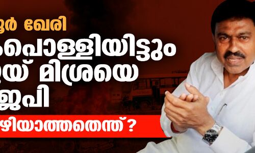 ലഖിംപൂര്‍ ഖേരി: കൈപൊള്ളിയിട്ടും അജയ് മിശ്രയെ ബിജെപി കയ്യൊഴിയാത്തതെന്ത്?