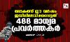 ലോകത്ത് ഈ വര്‍ഷം ജയിലിലടയ്ക്കപ്പെട്ടത് 488 മാധ്യമപ്രവര്‍ത്തകര്‍