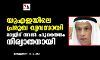 യുഎഇയിലെ പ്രമുഖ വ്യവസായി മാജിദ് അല്‍ ഫുത്തൈം നിര്യാതനായി