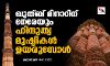 ഖുത്ബ് മിനാറിന് നേരേയും ഹിന്ദുത്വ മുഷ്ടികൾ ഉയരുമ്പോൾ