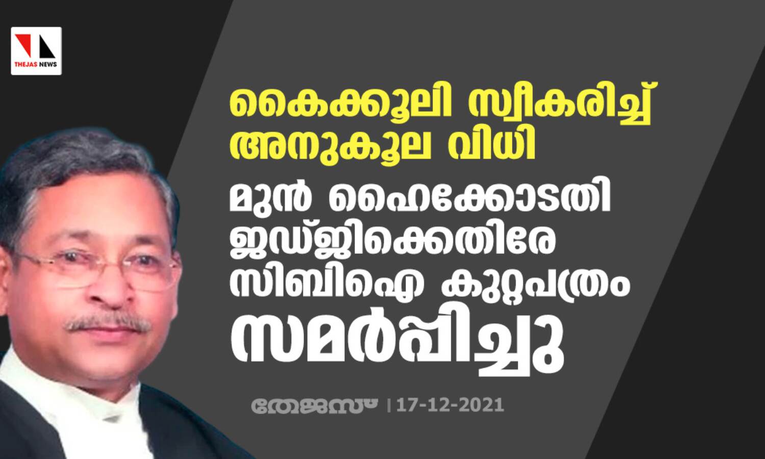 കൈക്കൂലി സ്വീകരിച്ച് അനുകൂല വിധി: മുന് ഹൈക്കോടതി ജഡ്ജിക്കെതിരേ സിബിഐ കുറ്റപത്രം സമര്പ്പിച്ചു കൈക്കൂലി സ്വീകരിച്ച് അനുകൂല വിധി: മുന് ഹൈക്കോടതി ജഡ്ജിക്കെതിരേ സിബിഐ കുറ്റപത്രം സമര്പ്പിച്ചു