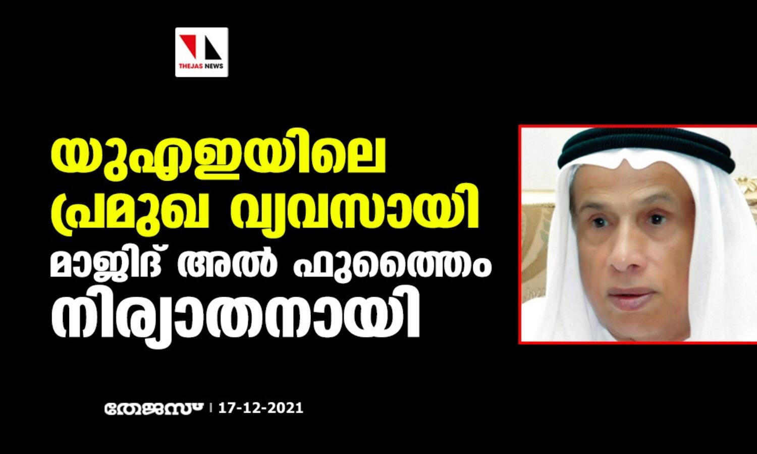 യുഎഇയിലെ പ്രമുഖ വ്യവസായി മാജിദ് അല് ഫുത്തൈം നിര്യാതനായി യുഎഇയിലെ പ്രമുഖ വ്യവസായി മാജിദ് അല് ഫുത്തൈം നിര്യാതനായി