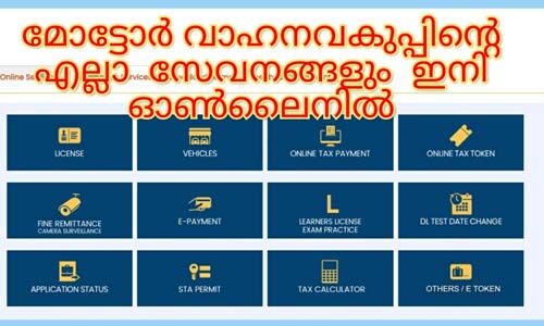 മോട്ടോര്‍ വാഹന വകുപ്പിലെ ഓണ്‍ലൈന്‍ സേവനങ്ങള്‍ പ്രവര്‍ത്തനസജ്ജമായി