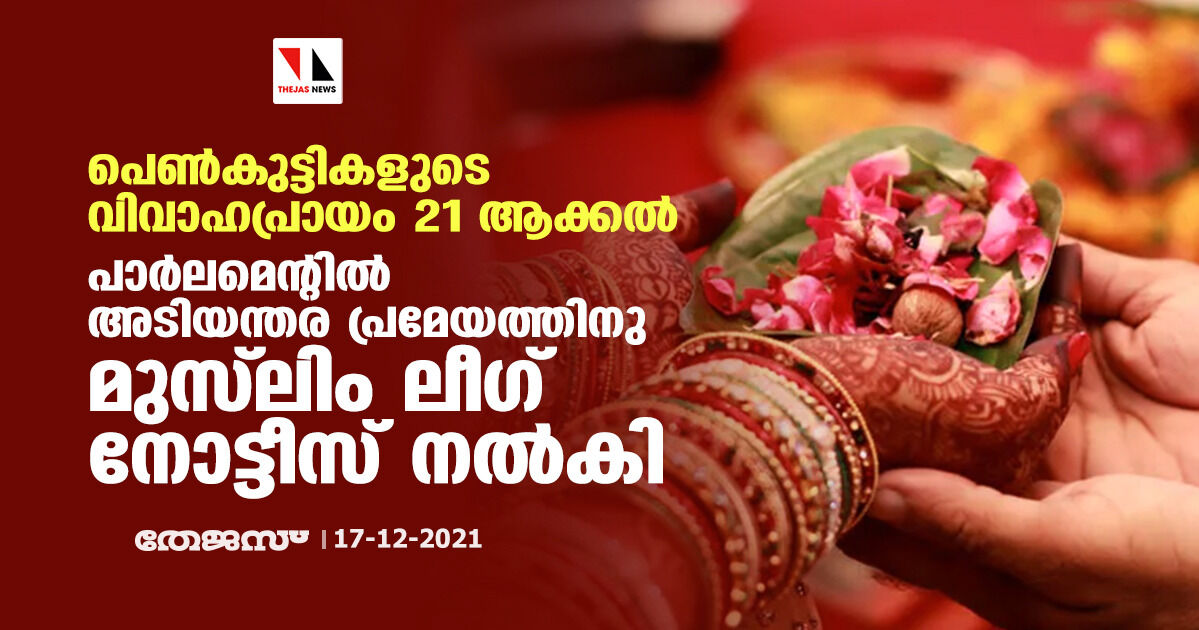 പെണ്കുട്ടികളുടെ വിവാഹ പ്രായം 21 ആക്കല്; പാര്ലമെന്റില് അടിയന്തര പ്രമേയത്തിനു മുസ്ലിം ലീഗ് നോട്ടീസ് നല്കി പെണ്കുട്ടികളുടെ വിവാഹ പ്രായം 21 ആക്കല്; പാര്ലമെന്റില് അടിയന്തര പ്രമേയത്തിനു മുസ്ലിം ലീഗ് നോട്ടീസ് നല്കി