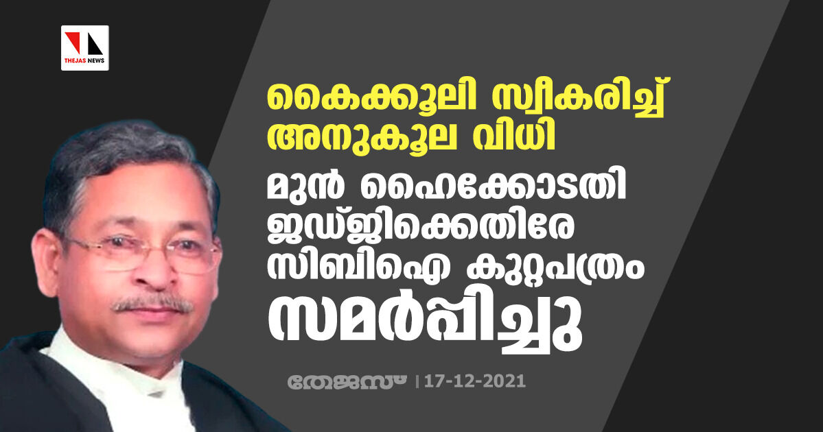 കൈക്കൂലി സ്വീകരിച്ച് അനുകൂല വിധി: മുന്‍ ഹൈക്കോടതി ജഡ്ജിക്കെതിരേ സിബിഐ കുറ്റപത്രം സമര്‍പ്പിച്ചു