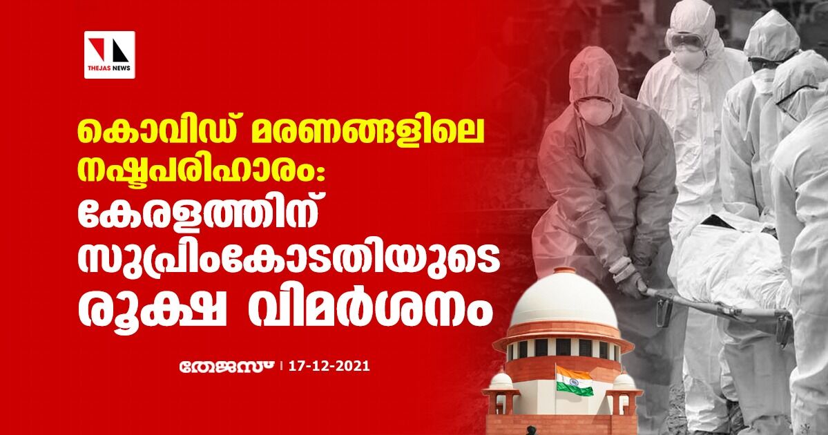 കൊവിഡ് മരണങ്ങളിലെ നഷ്ടപരിഹാരം: കേരളത്തിന് സുപ്രിംകോടതിയുടെ രൂക്ഷ വിമര്ശനം കൊവിഡ് മരണങ്ങളിലെ നഷ്ടപരിഹാരം: കേരളത്തിന് സുപ്രിംകോടതിയുടെ രൂക്ഷ വിമര്ശനം