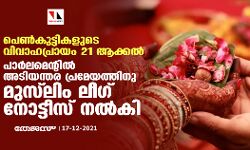 പെണ്‍കുട്ടികളുടെ വിവാഹ പ്രായം 21 ആക്കല്‍; പാര്‍ലമെന്റില്‍ അടിയന്തര പ്രമേയത്തിനു മുസ്‌ലിം ലീഗ് നോട്ടീസ് നല്‍കി