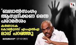 ബലാല്‍സംഗം ആസ്വദിക്കണമെന്ന പരാമര്‍ശം; കര്‍ണാടക കോണ്‍ഗ്രസ് എംഎല്‍എ മാപ്പ് പറഞ്ഞു
