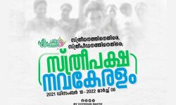 സ്ത്രീപക്ഷ നവകേരളം; ഒന്നാംഘട്ടം ഡിസംബര്‍ 18 മുതല്‍ അന്താരാഷ്ട്ര വനിതാ ദിനമായ മാര്‍ച്ച് 8വരെ