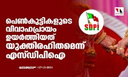 പെണ്കുട്ടികളുടെ വിവാഹപ്രായം ഉയര്ത്തിയത് യുക്തിരഹിതമെന്ന് എസ്ഡിപിഐ പെണ്കുട്ടികളുടെ വിവാഹപ്രായം ഉയര്ത്തിയത് യുക്തിരഹിതമെന്ന് എസ്ഡിപിഐ