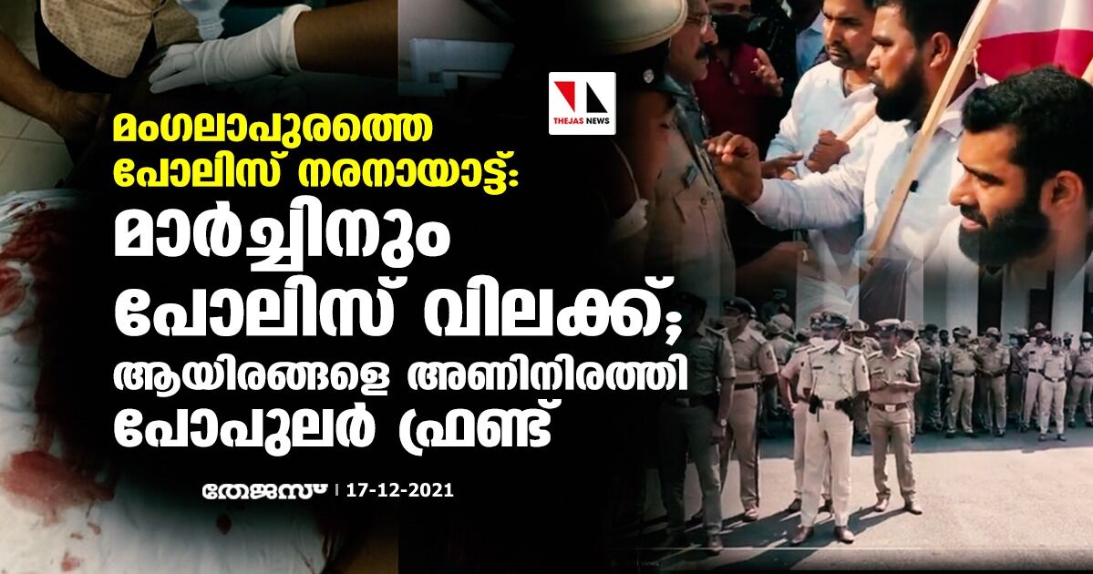 മംഗലാപുരത്തെ പോലിസ് നരനായാട്ട്:  മാര്‍ച്ചിനും പോലിസ് വിലക്ക്; ആയിരങ്ങളെ അണിനിരത്തി പോപുലര്‍ ഫ്രണ്ട്