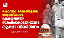കൊവിഡ് മരണങ്ങളിലെ നഷ്ടപരിഹാരം: കേരളത്തിന് സുപ്രിംകോടതിയുടെ രൂക്ഷ വിമര്‍ശനം