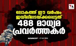 ലോകത്ത് ഈ വര്‍ഷം ജയിലിലടയ്ക്കപ്പെട്ടത് 488 മാധ്യമപ്രവര്‍ത്തകര്‍