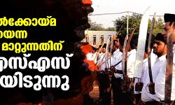 ഹിന്ദു മേല്‍ക്കോയ്മ സംഘടനയെന്ന പ്രതിച്ഛായ മാറ്റുന്നതിന് ആര്‍എസ്എസ് പദ്ധതിയിടുന്നു