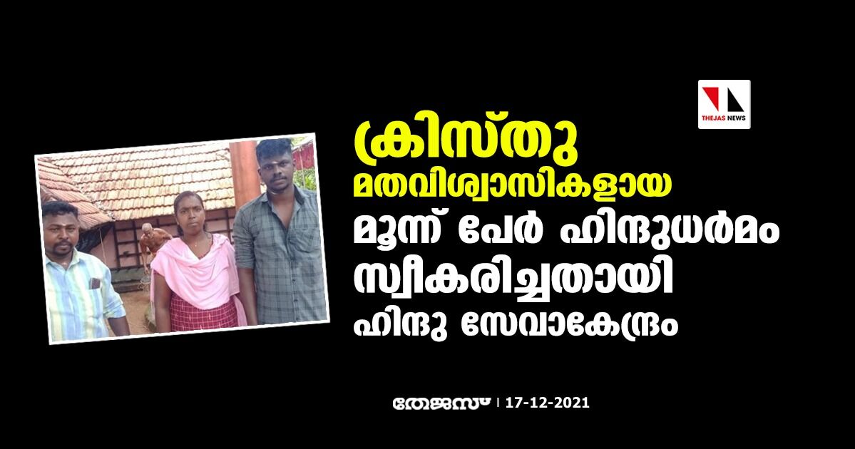ക്രിസ്തു മതവിശ്വാസികളായ മൂന്ന് പേര്‍ ഹിന്ദുധര്‍മം സ്വീകരിച്ചതായി ഹിന്ദു സേവാകേന്ദ്രം