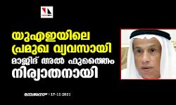 യുഎഇയിലെ പ്രമുഖ വ്യവസായി മാജിദ് അല്‍ ഫുത്തൈം നിര്യാതനായി
