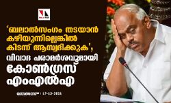 ബലാൽസംഗം തടയാൻ കഴിയുന്നില്ലെങ്കിൽ കിടന്നാസ്വദിക്കുക; വിവാദ പരാമർശവുമായി കോൺഗ്രസ് എംഎൽഎ