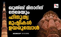 ഖുത്ബ് മിനാറിന് നേരേയും ഹിന്ദുത്വ മുഷ്ടികൾ ഉയരുമ്പോൾ