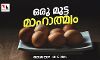 ഒരു മുട്ട മാഹാത്മ്യം