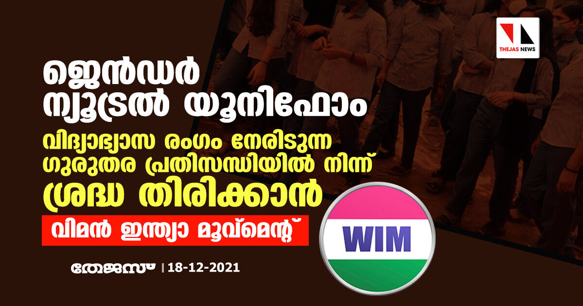 ജെന്‍ഡര്‍ ന്യൂട്രല്‍ യൂനിഫോം: വിദ്യാഭ്യാസ രംഗം നേരിടുന്ന ഗുരുതര പ്രതിസന്ധിയില്‍ നിന്നു ശ്രദ്ധ തിരിക്കാന്‍: വിമന്‍ ഇന്ത്യാ മൂവ്‌മെന്റ്